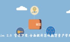 Tokenim 2.0 官方下载：全面提升您的数字资产管理