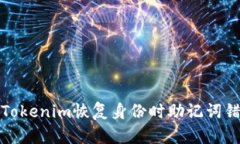 如何解决Tokenim恢复身份时助记词错误的问题